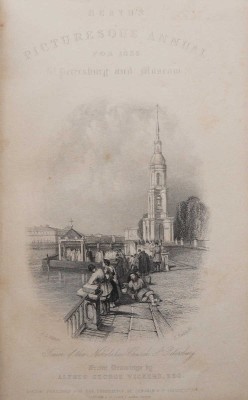 [Ричи Л. Путешествие в Санкт-Петербург и Москву через Курляндию и Ливонию].  1836.